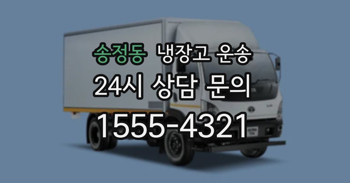 송정동 냉장고 운송