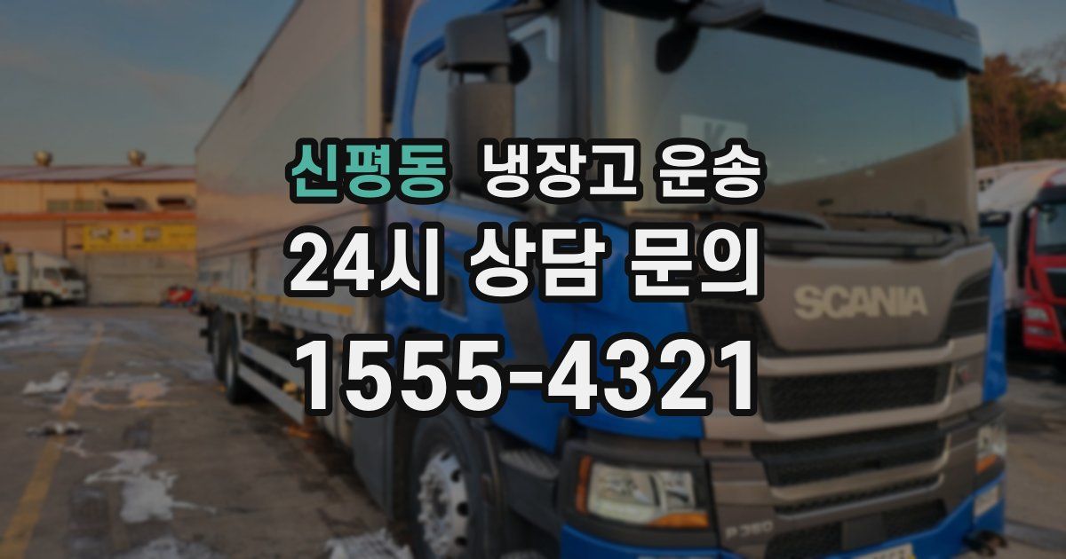 신평동 냉장고 운송