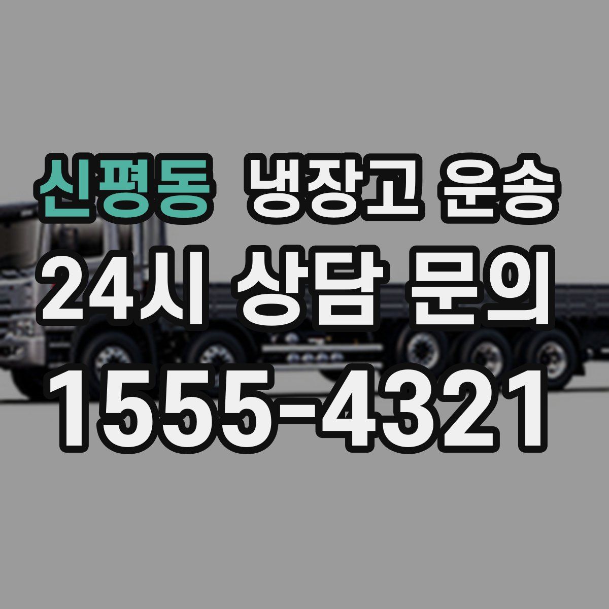 신평동 냉장고 운송