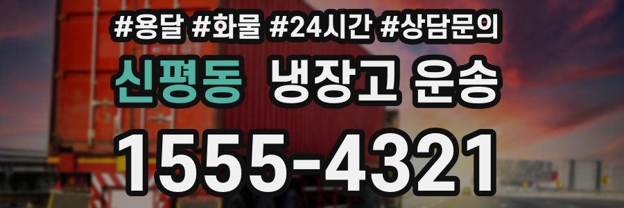 신평동 냉장고 운송