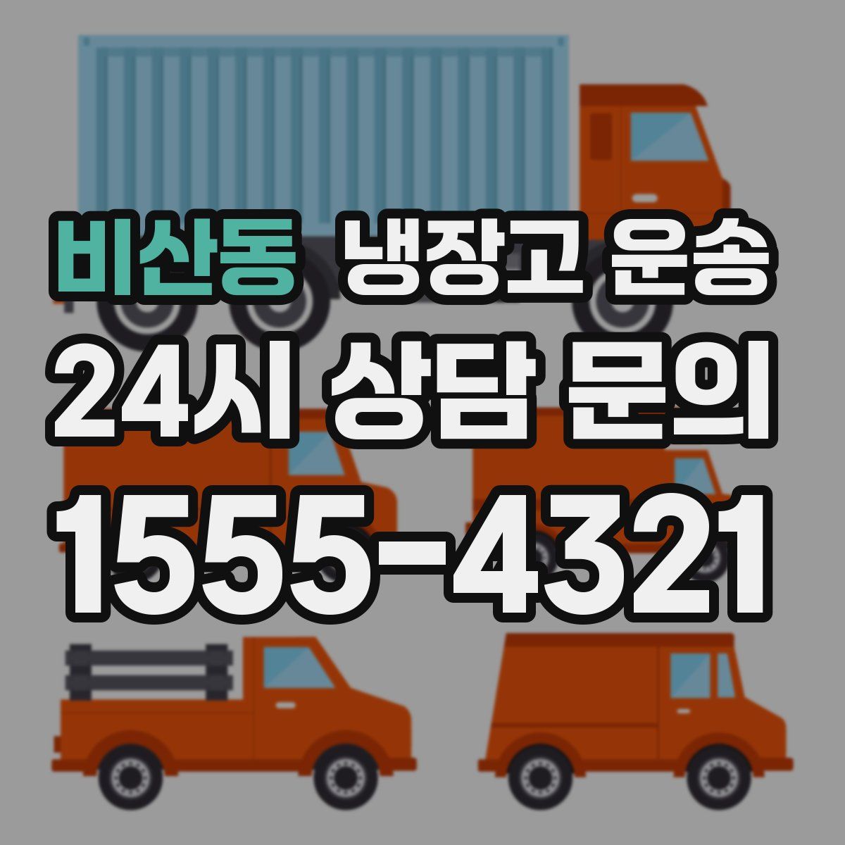 비산동 냉장고 운송