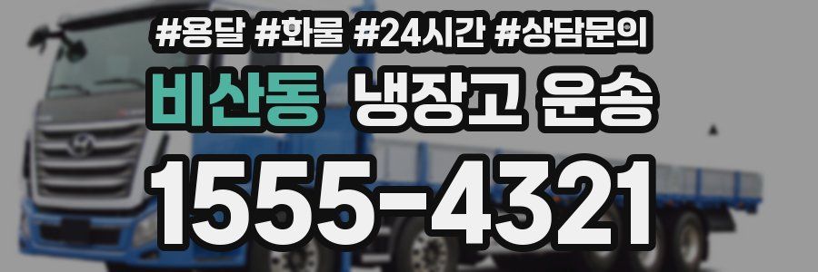 비산동 냉장고 운송