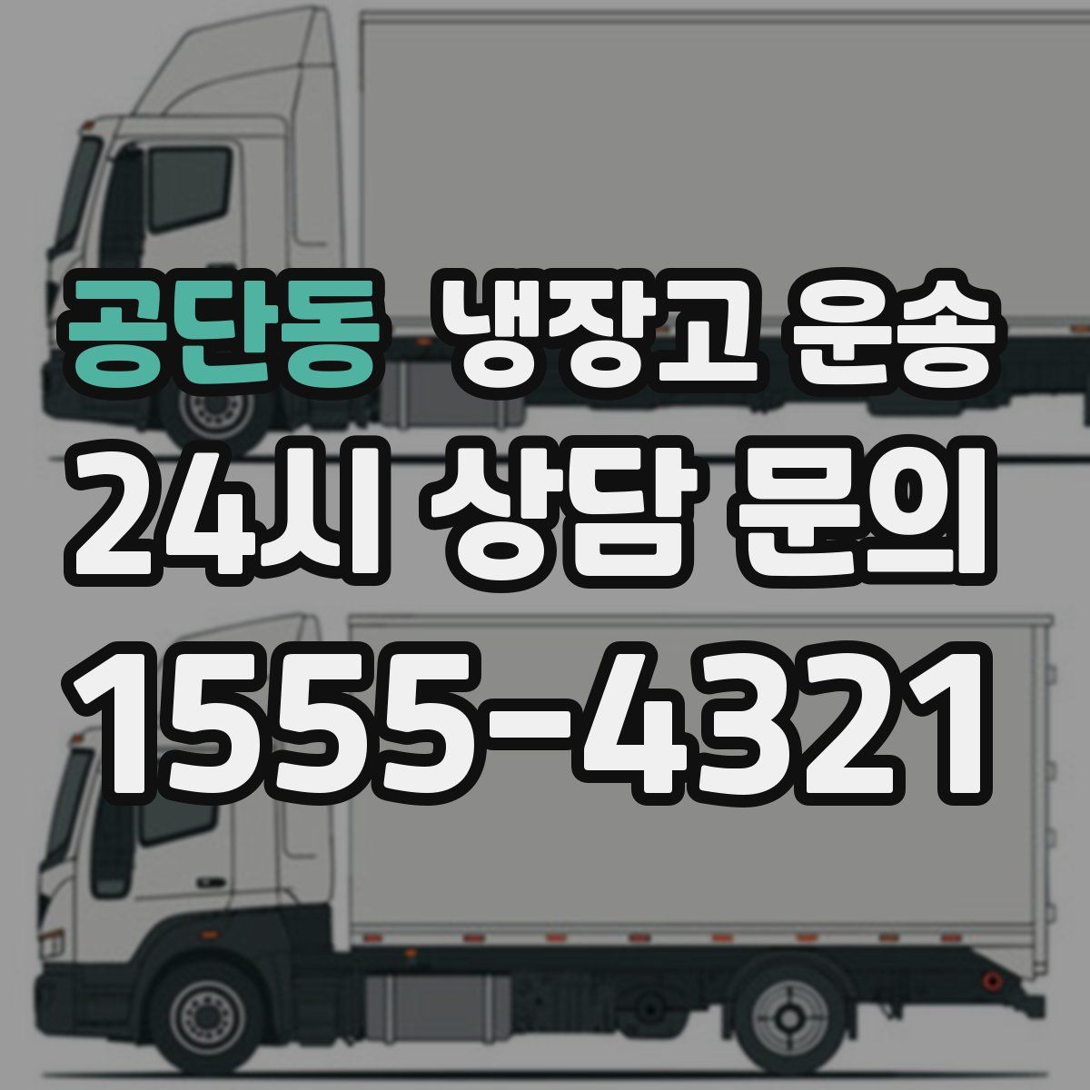 공단동 냉장고 운송
