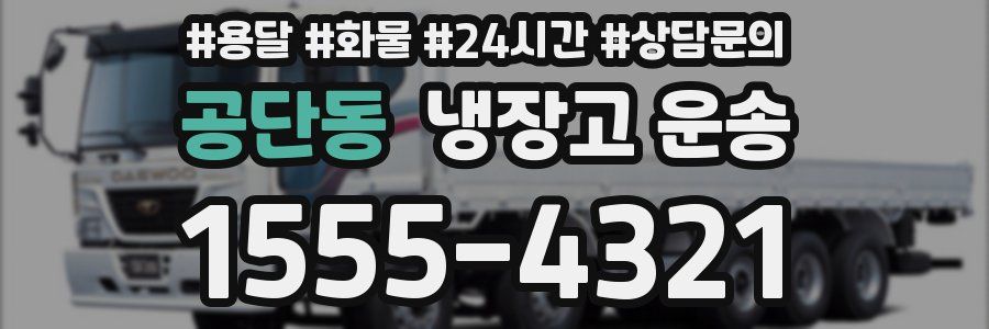 공단동 냉장고 운송