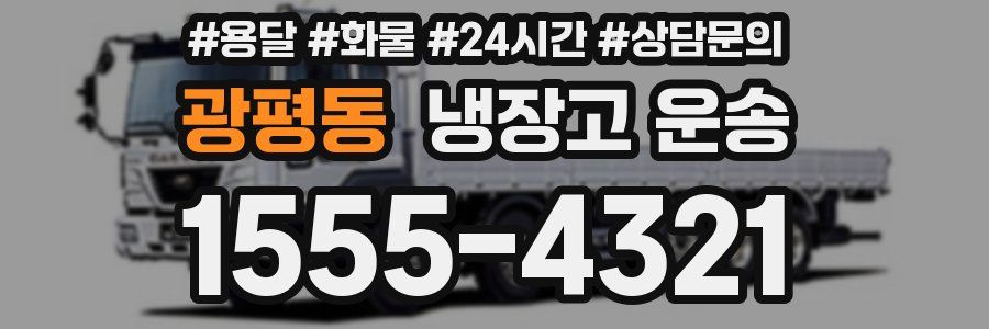 광평동 냉장고 운송