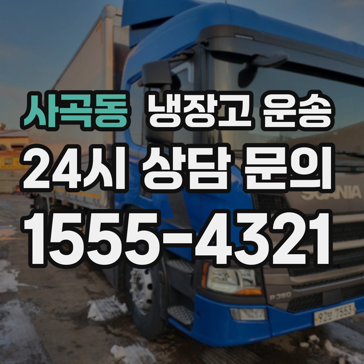 사곡동 냉장고 운송