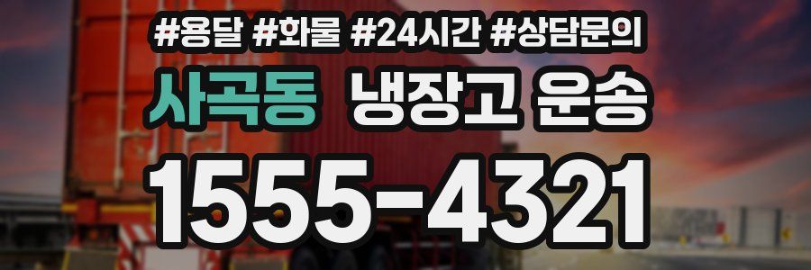 사곡동 냉장고 운송