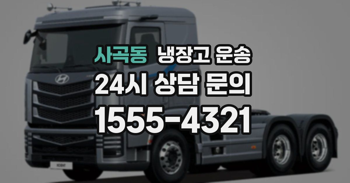 사곡동 냉장고 운송