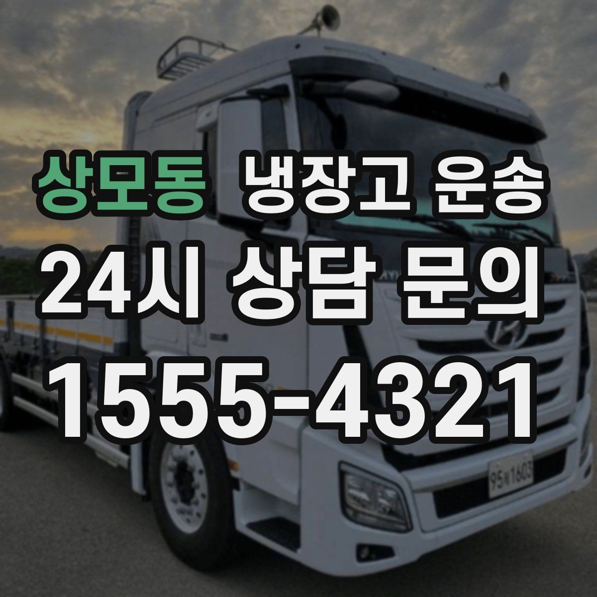 상모동 냉장고 운송