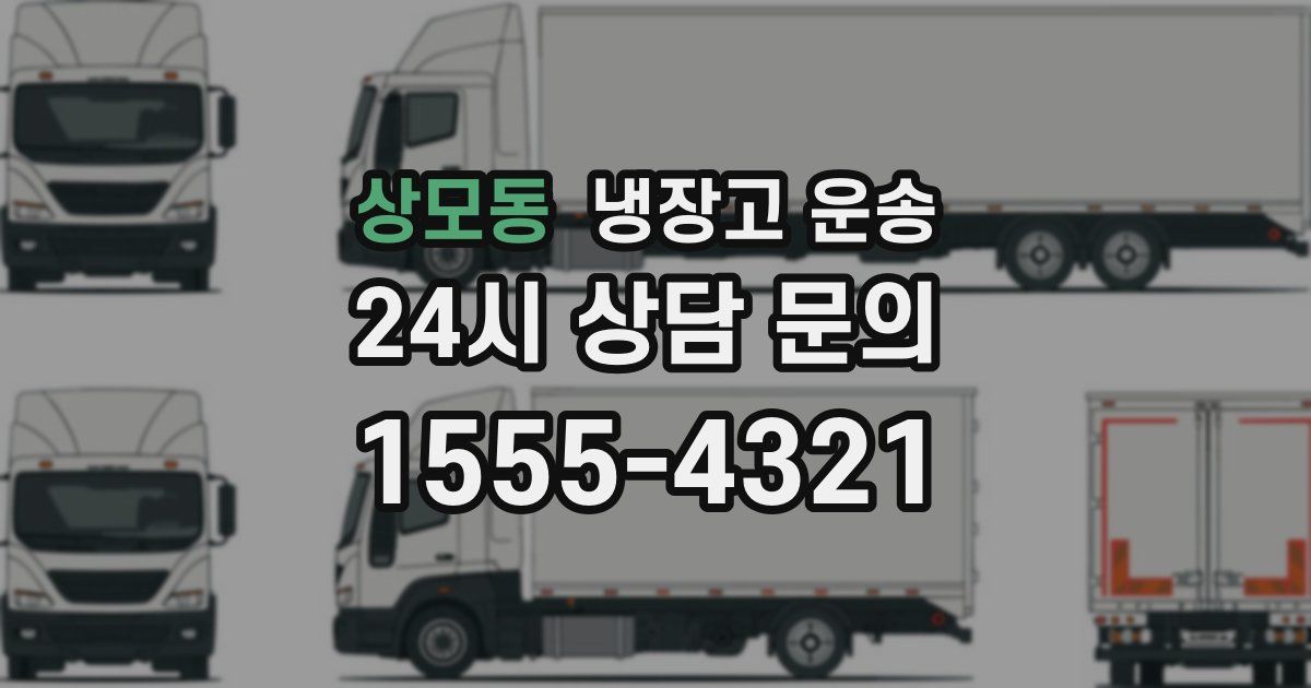 상모동 냉장고 운송