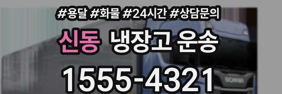 신동 냉장고 운송