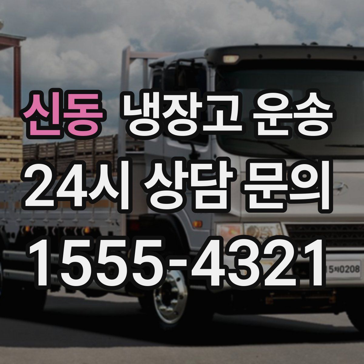 신동 냉장고 운송