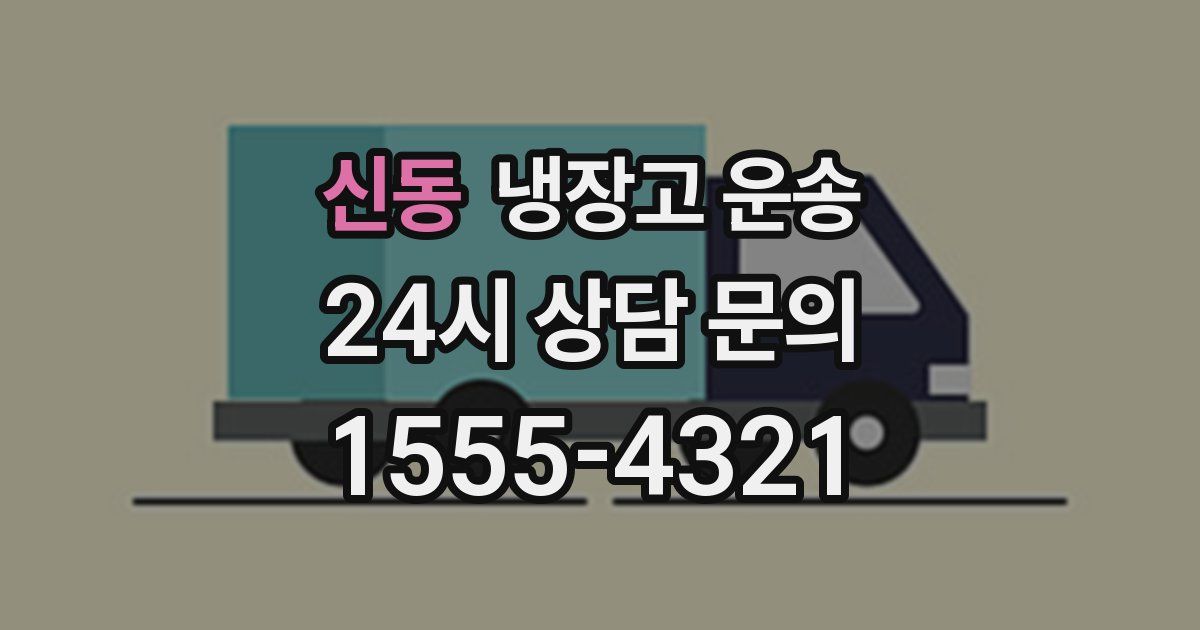 신동 냉장고 운송