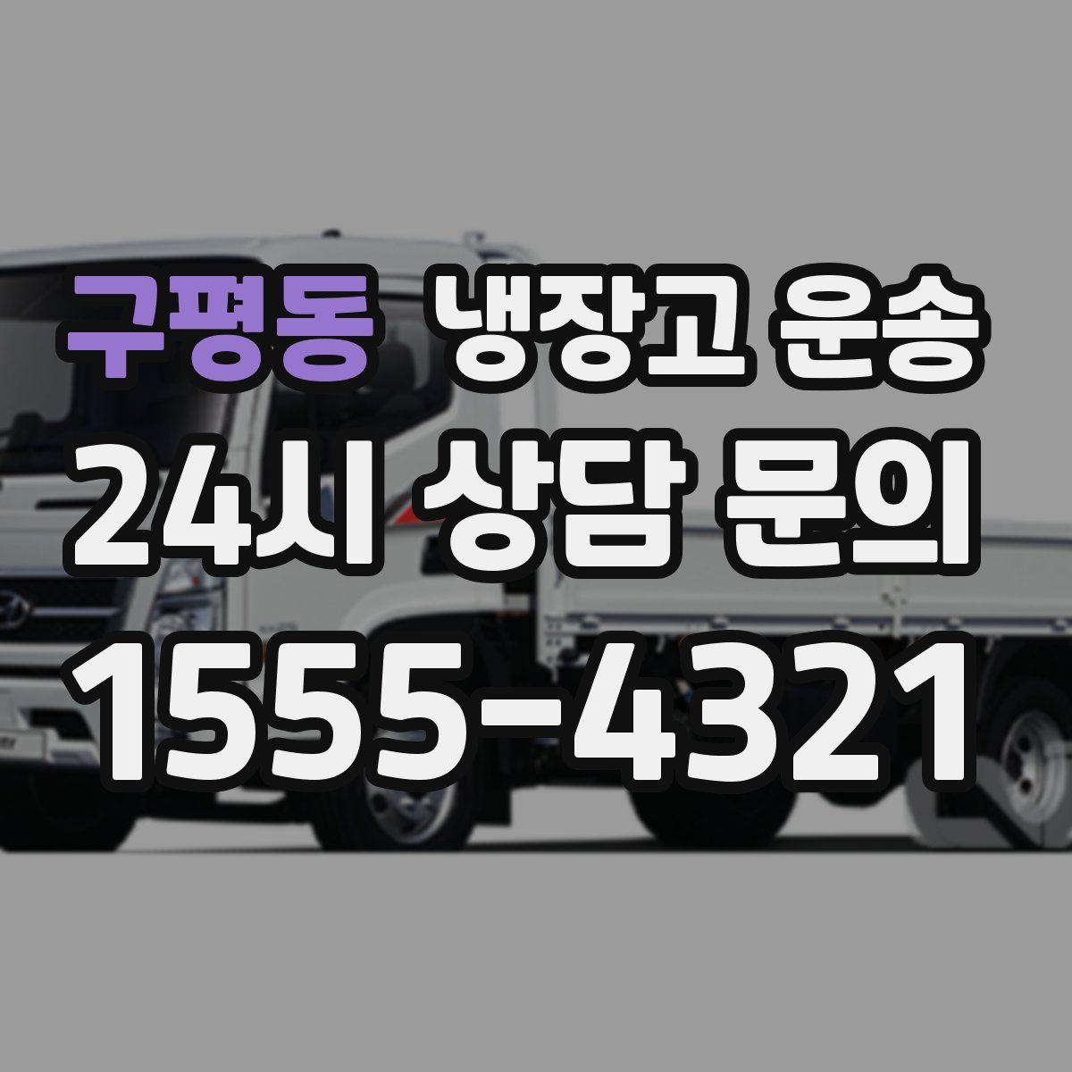 구평동 냉장고 운송