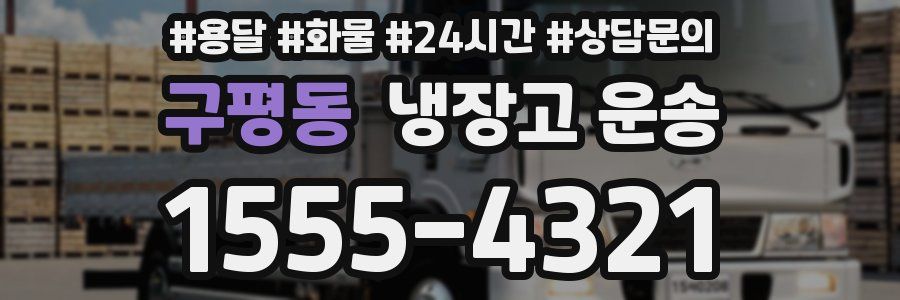구평동 냉장고 운송