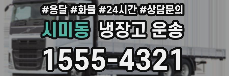 시미동 냉장고 운송
