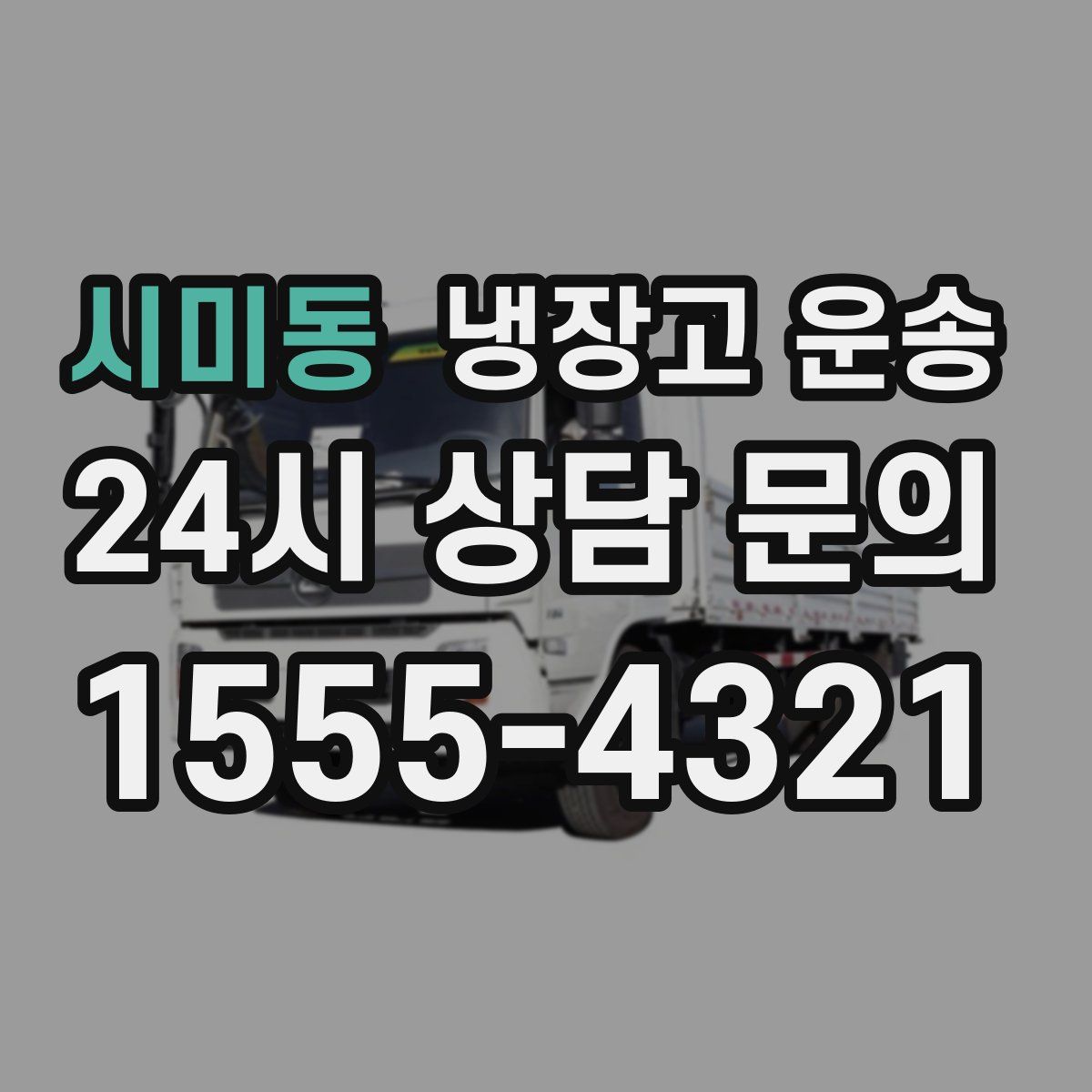 시미동 냉장고 운송