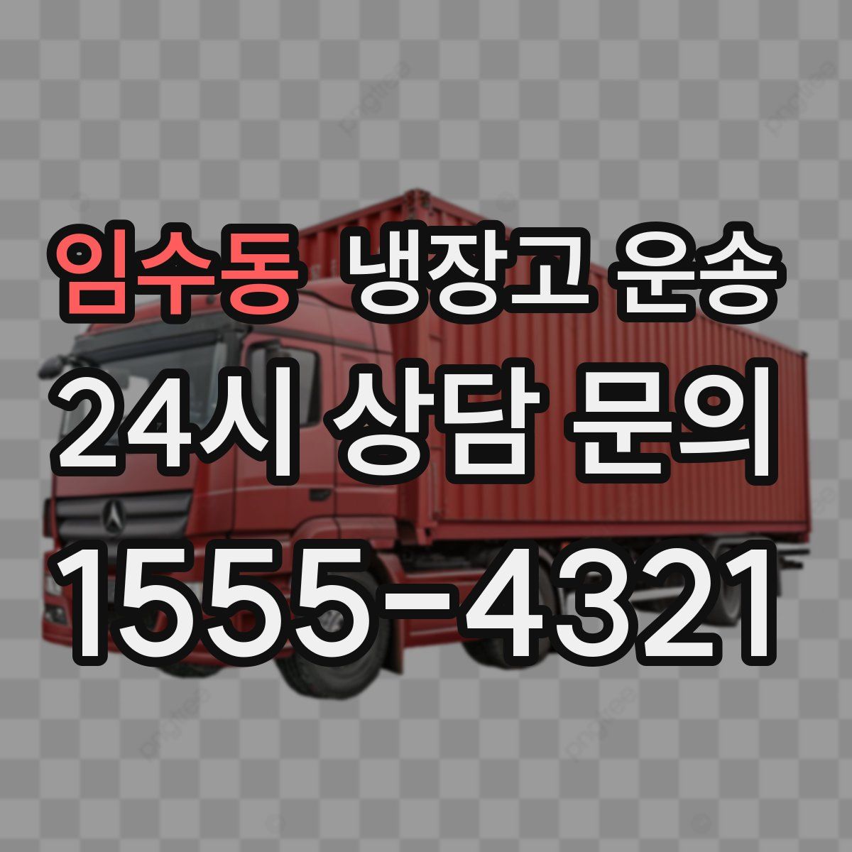 임수동 냉장고 운송