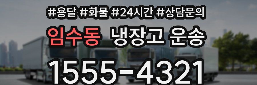 임수동 냉장고 운송