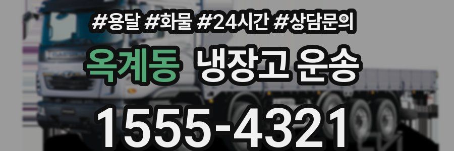 옥계동 냉장고 운송