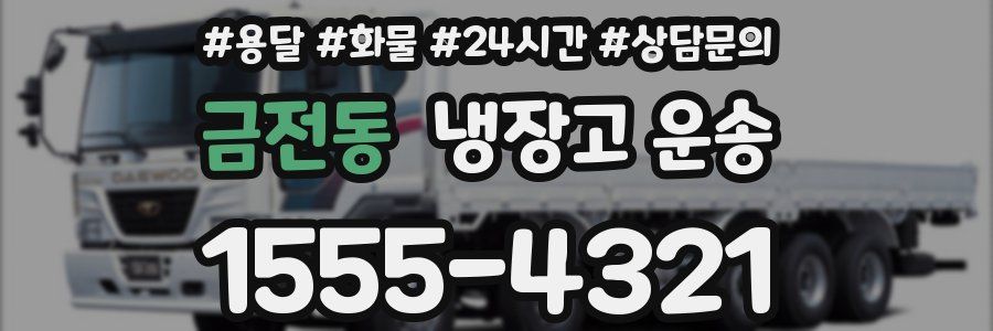 금전동 냉장고 운송