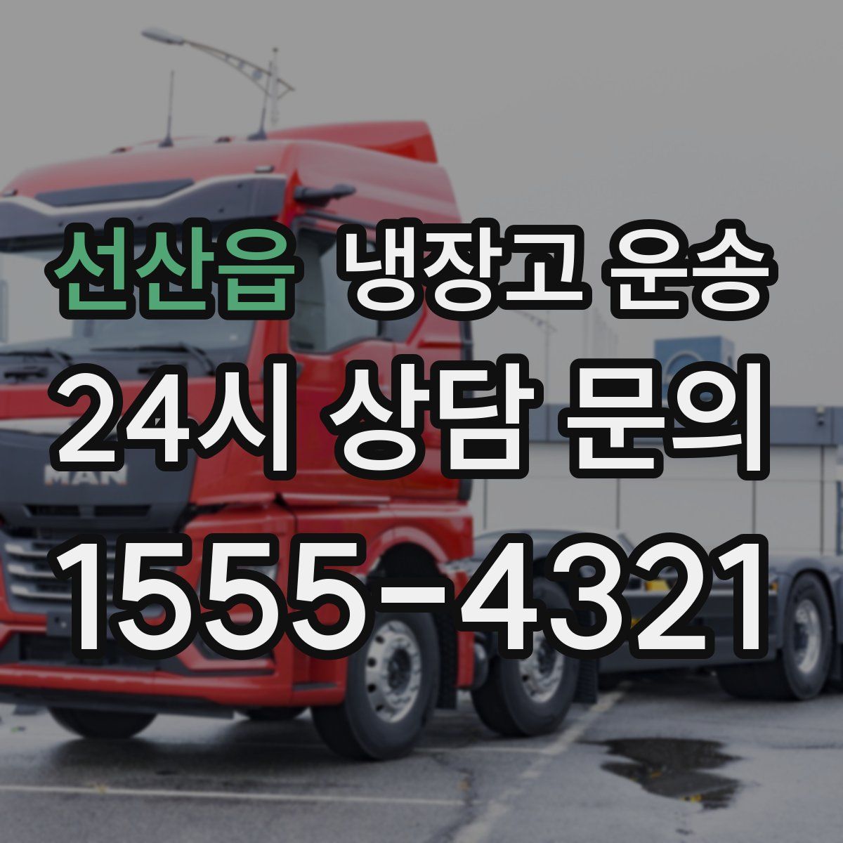 선산읍 냉장고 운송