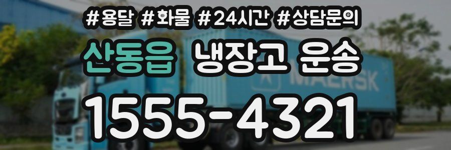 산동읍 냉장고 운송