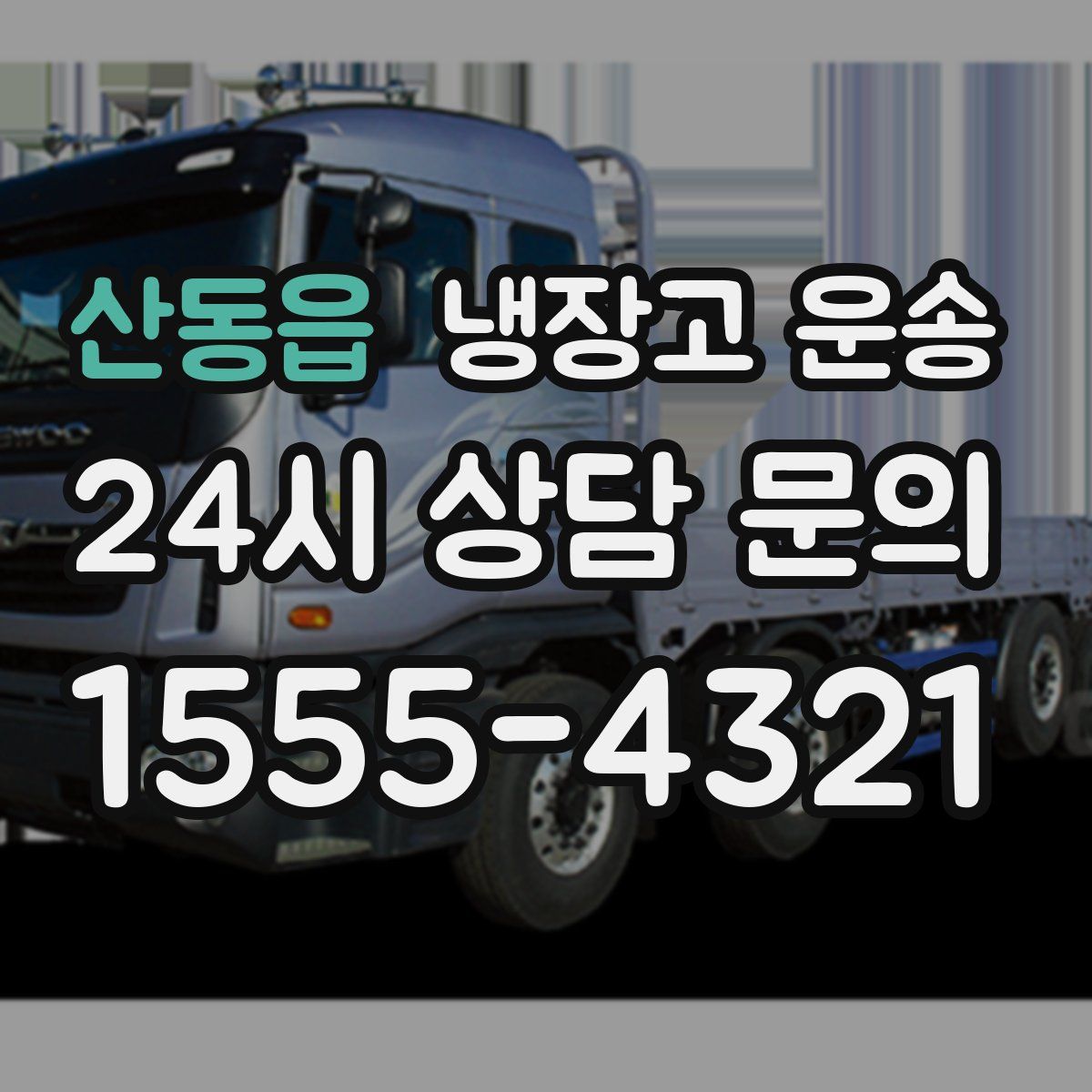 산동읍 냉장고 운송