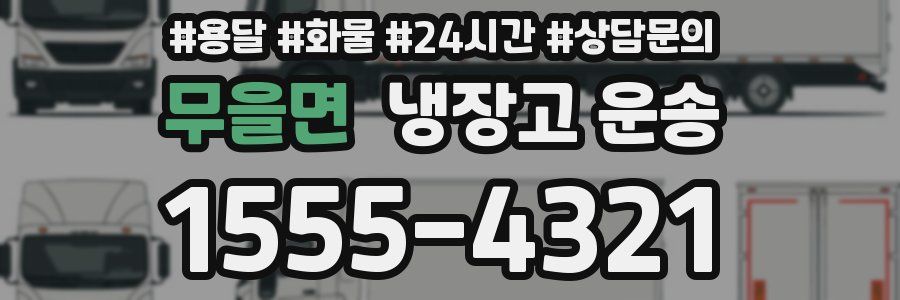 무을면 냉장고 운송