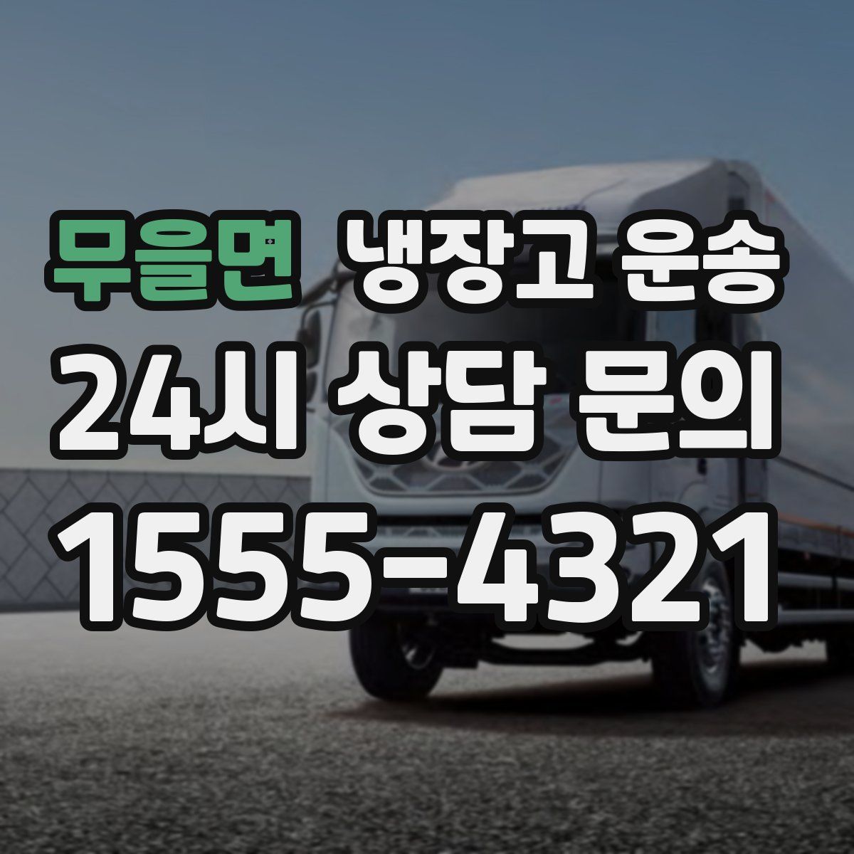 무을면 냉장고 운송