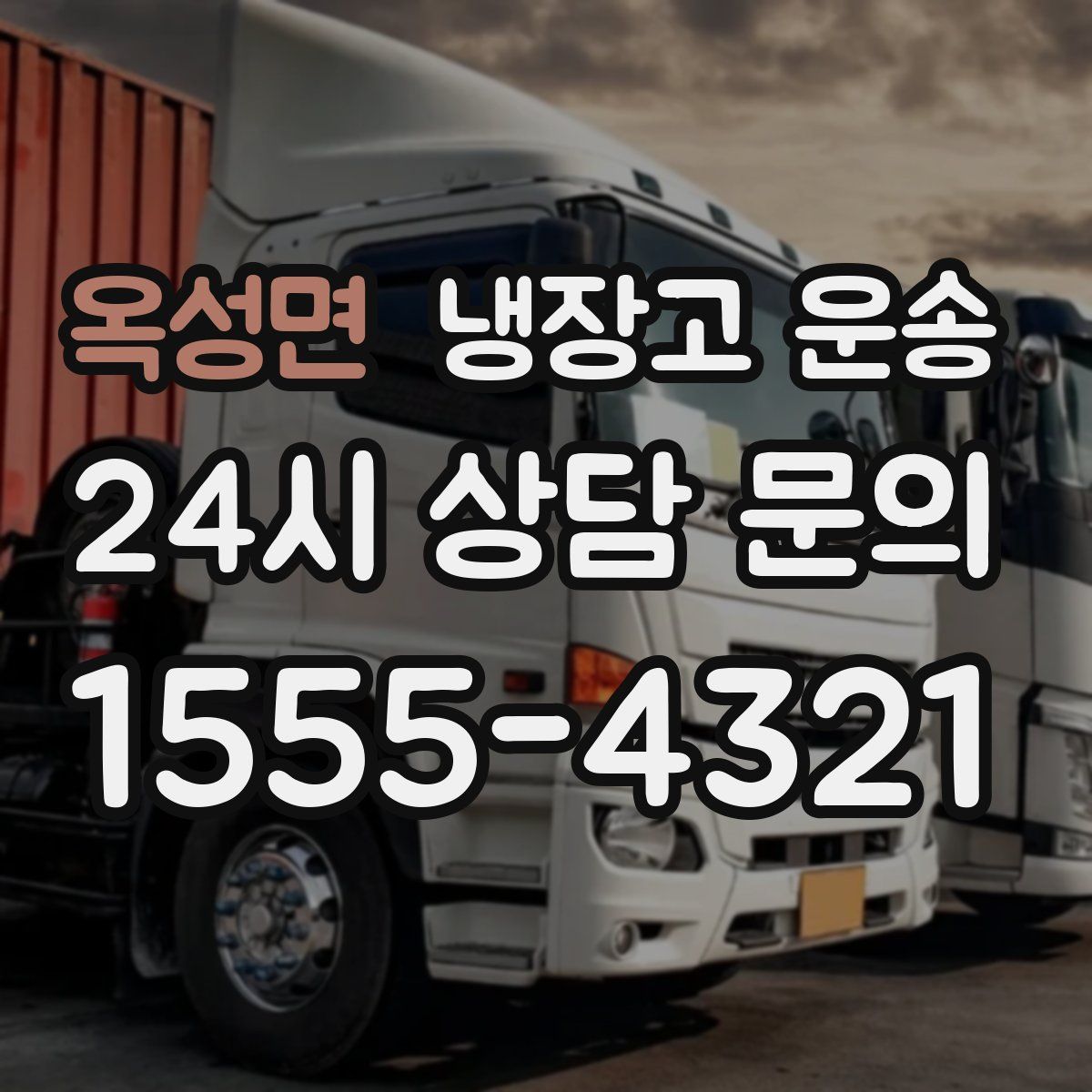 옥성면 냉장고 운송