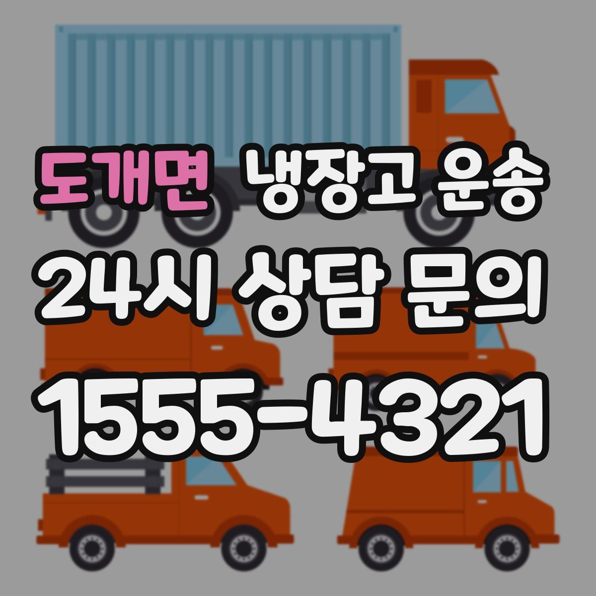도개면 냉장고 운송