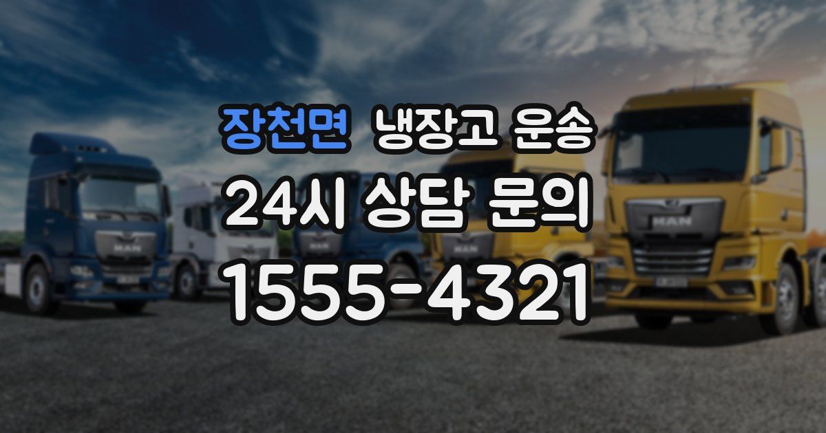 장천면 냉장고 운송