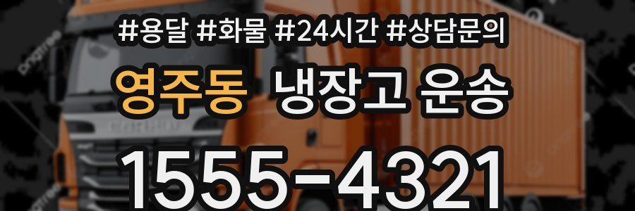 영주동 냉장고 운송