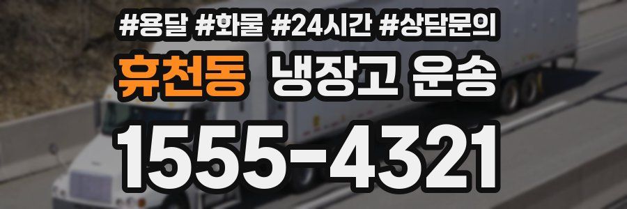 휴천동 냉장고 운송