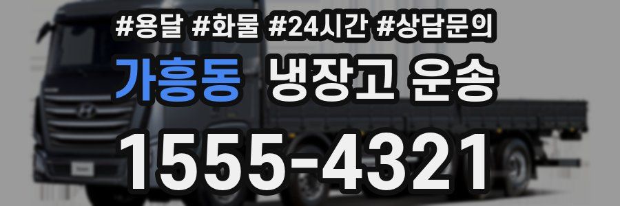 가흥동 냉장고 운송