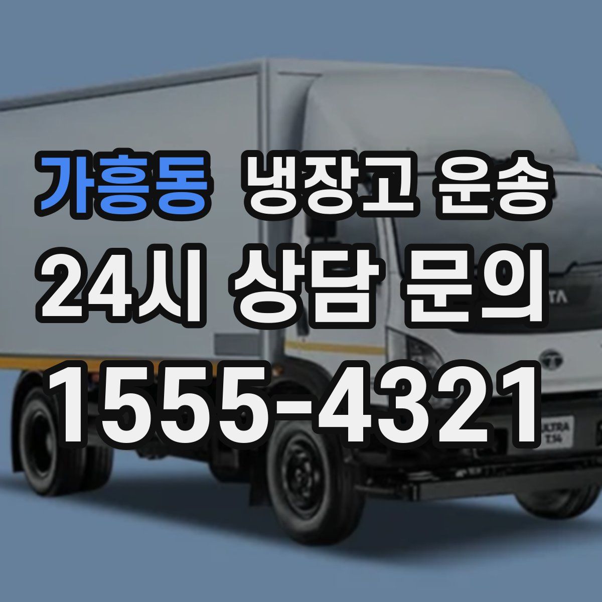 가흥동 냉장고 운송