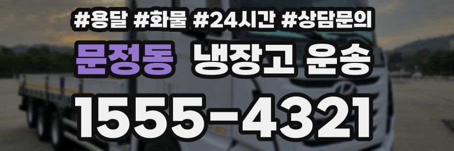 문정동 냉장고 운송