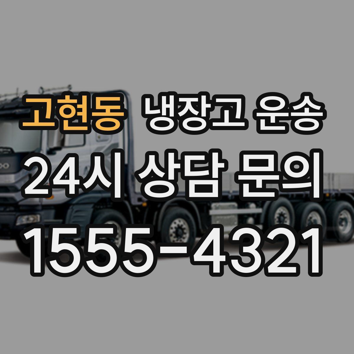 고현동 냉장고 운송