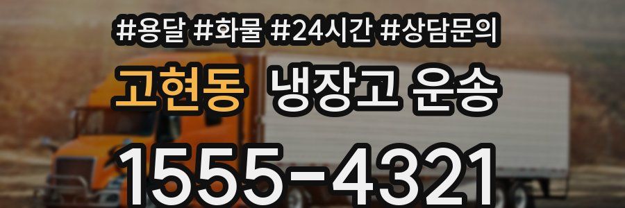 고현동 냉장고 운송