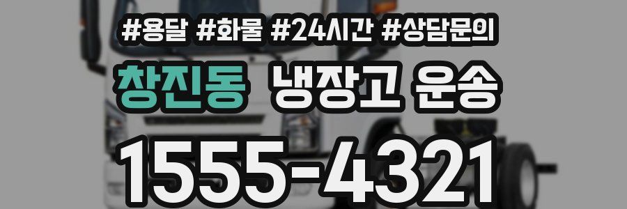 창진동 냉장고 운송