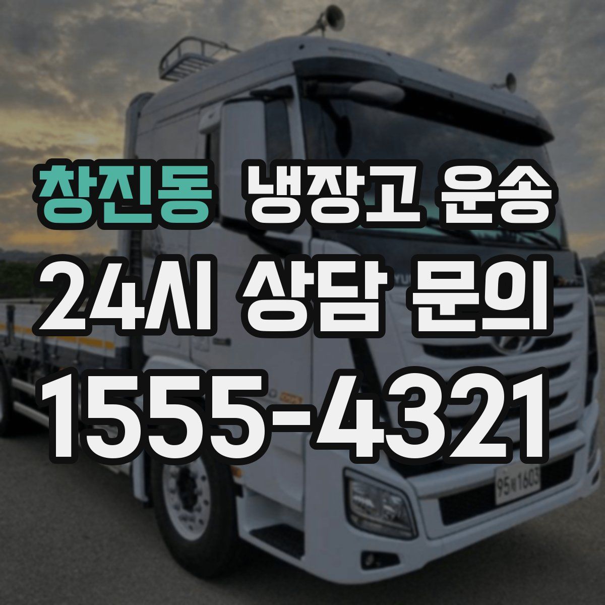 창진동 냉장고 운송