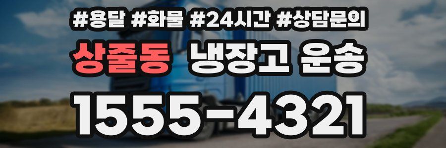 상줄동 냉장고 운송
