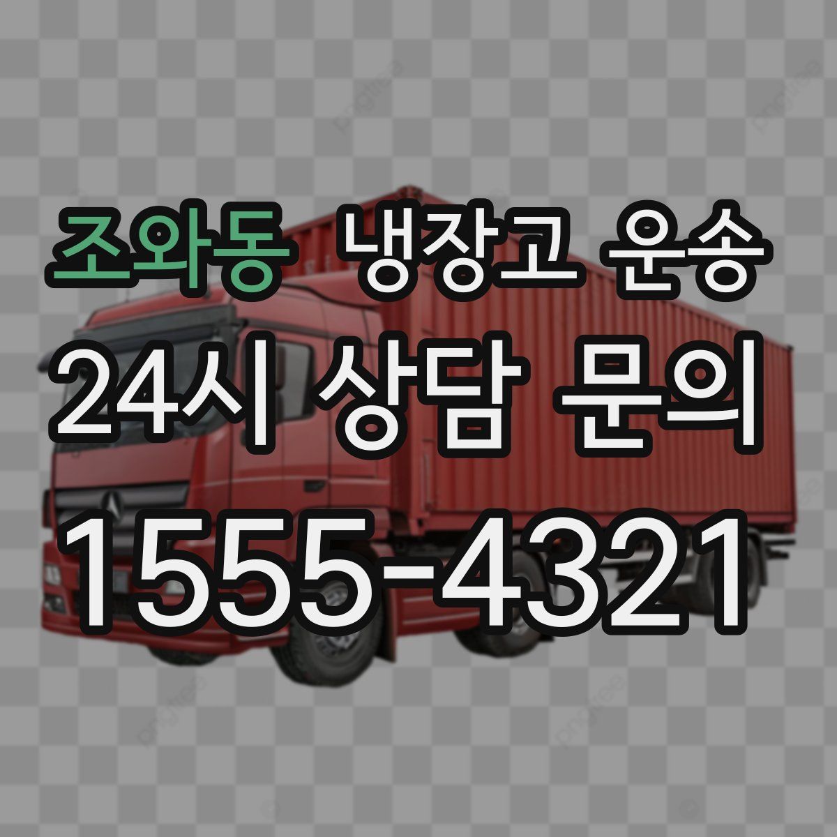 조와동 냉장고 운송