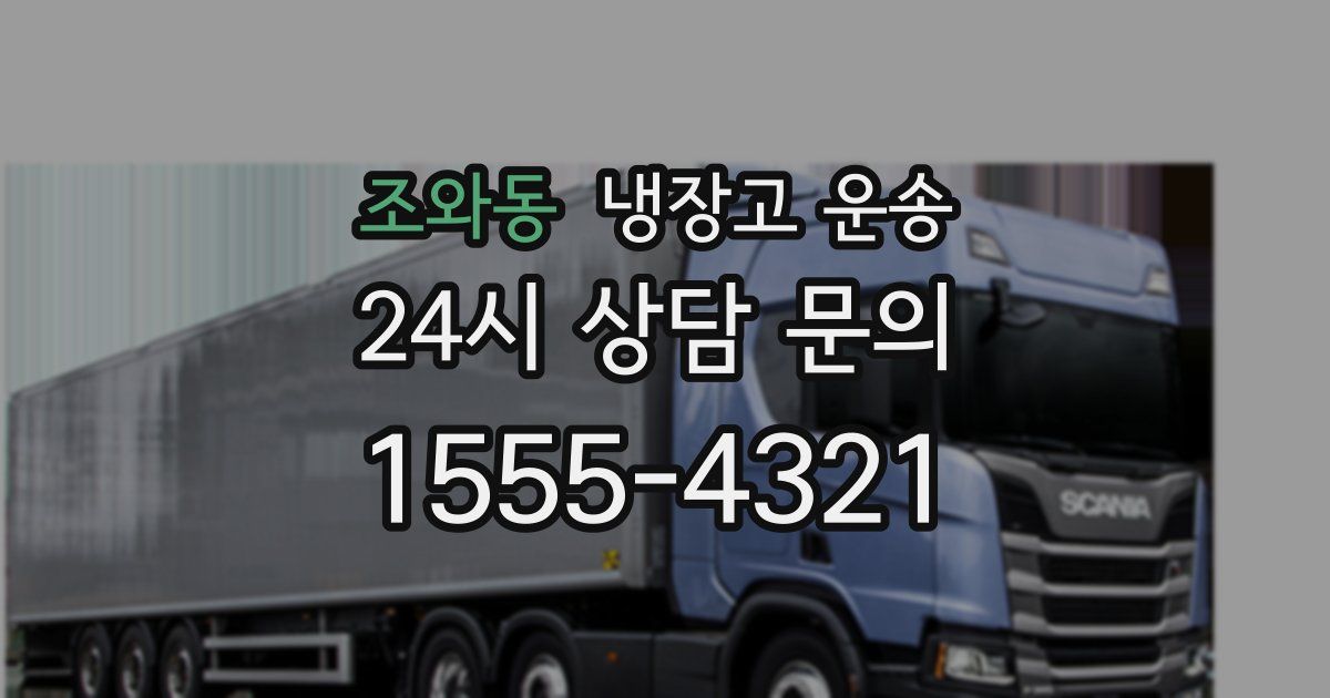 조와동 냉장고 운송