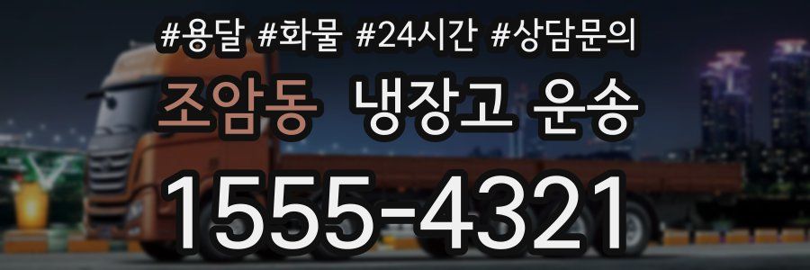 조암동 냉장고 운송