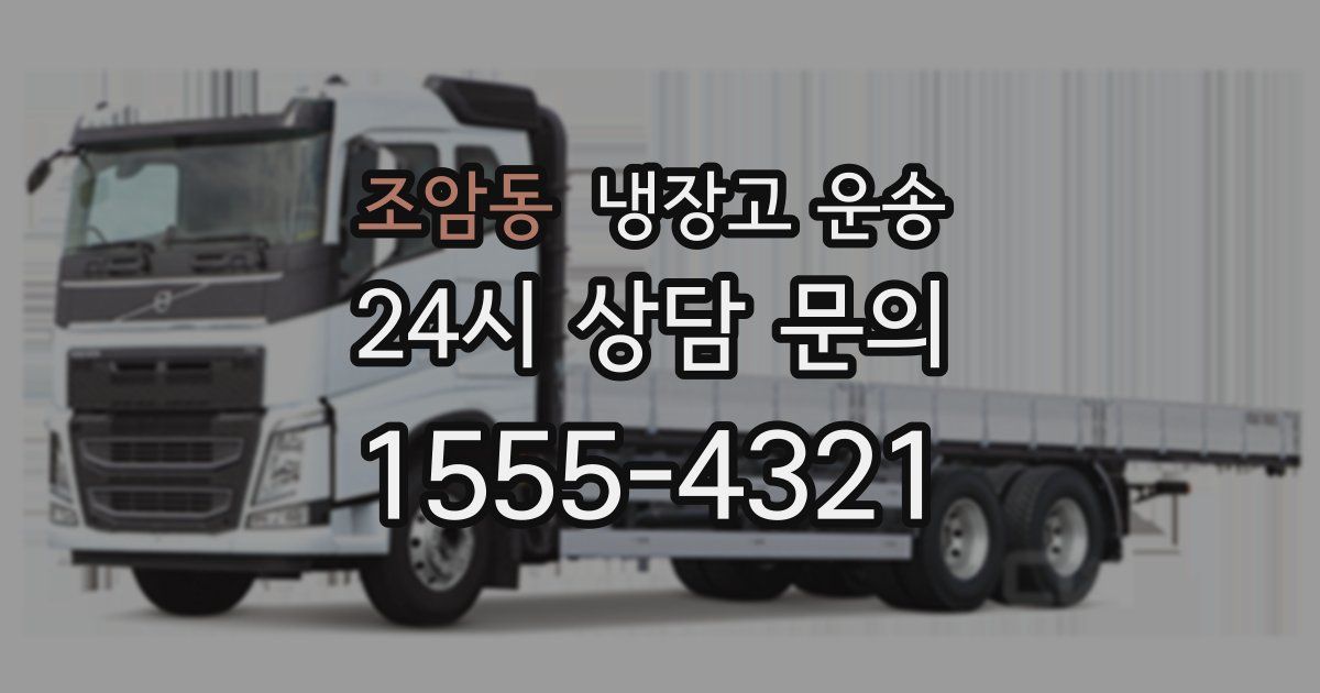 조암동 냉장고 운송