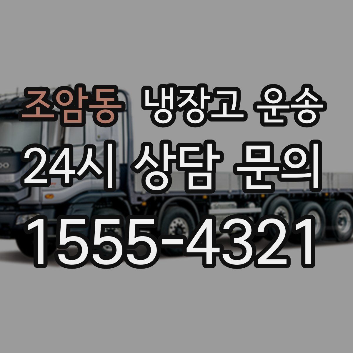 조암동 냉장고 운송