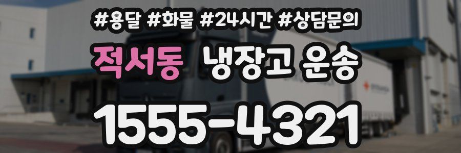 적서동 냉장고 운송
