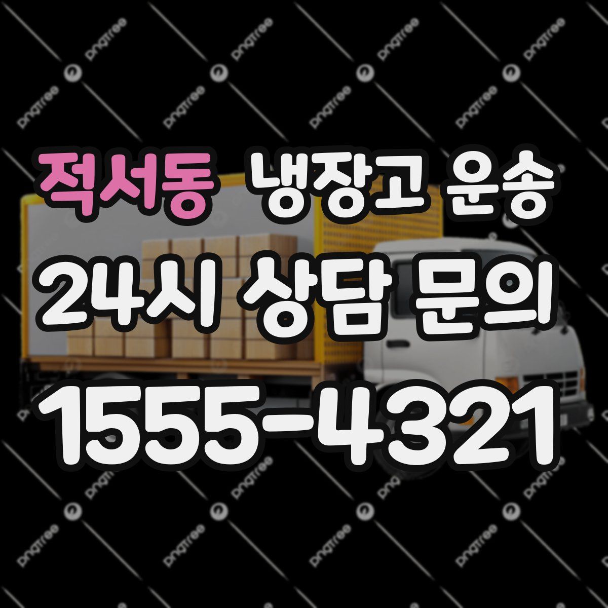 적서동 냉장고 운송